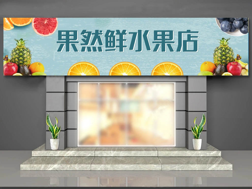 郑州水果店门头设计